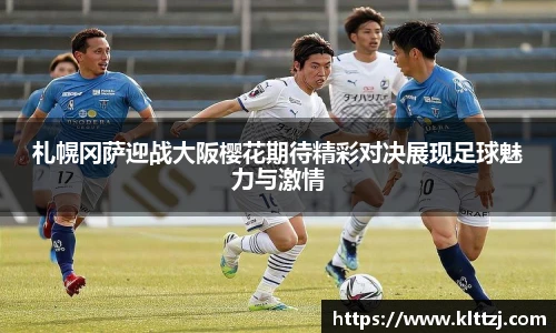札幌冈萨迎战大阪樱花期待精彩对决展现足球魅力与激情