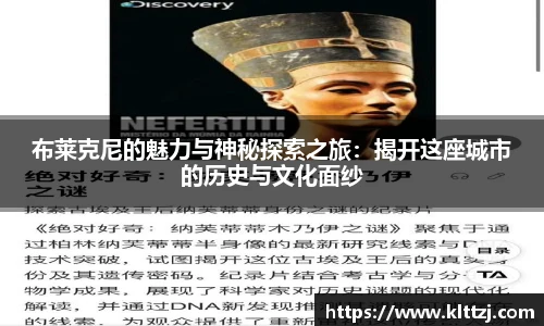 布莱克尼的魅力与神秘探索之旅：揭开这座城市的历史与文化面纱