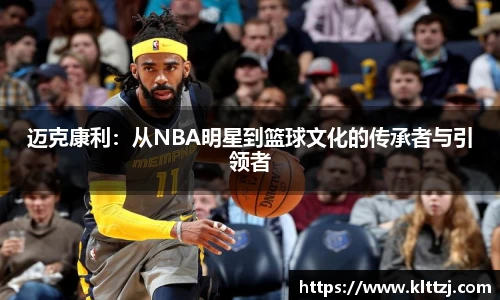 迈克康利：从NBA明星到篮球文化的传承者与引领者