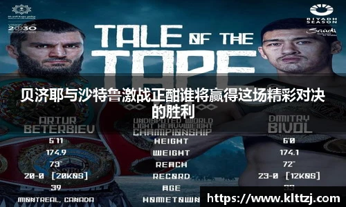 贝济耶与沙特鲁激战正酣谁将赢得这场精彩对决的胜利