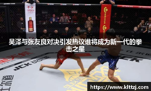 吴泽与张友良对决引发热议谁将成为新一代的拳击之星