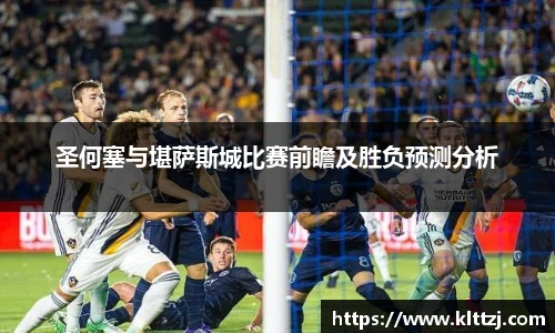 圣何塞与堪萨斯城比赛前瞻及胜负预测分析
