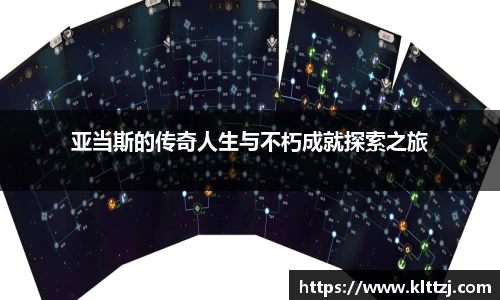 亚当斯的传奇人生与不朽成就探索之旅