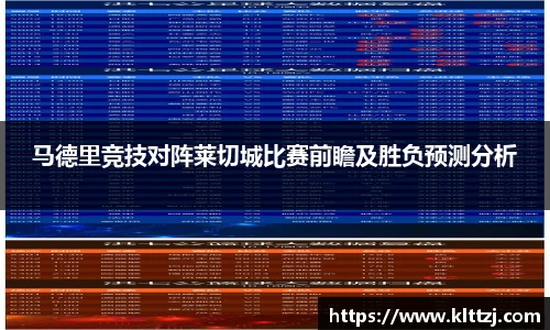 马德里竞技对阵莱切城比赛前瞻及胜负预测分析