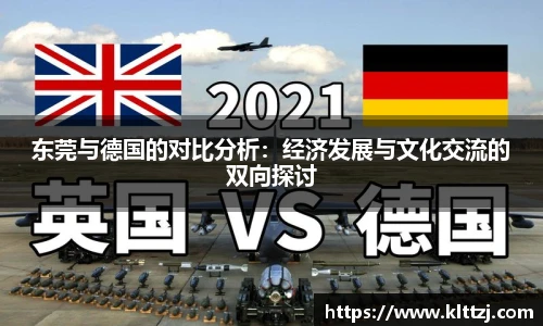 东莞与德国的对比分析：经济发展与文化交流的双向探讨