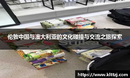 伦敦中国与澳大利亚的文化碰撞与交流之旅探索