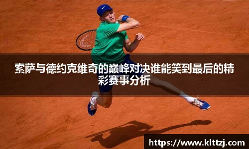 索萨与德约克维奇的巅峰对决谁能笑到最后的精彩赛事分析