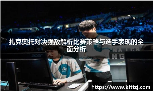 扎克奥托对决强敌解析比赛策略与选手表现的全面分析